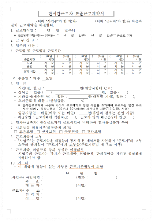 단시간근로자(아르바이트)용 표준근로계약서 안내1