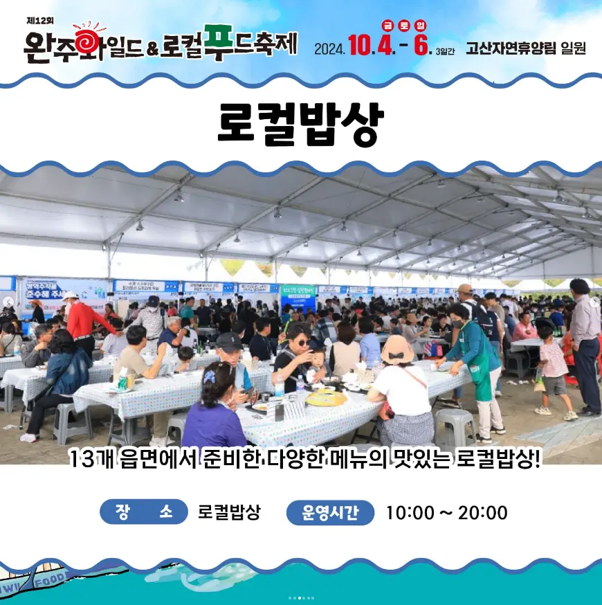 완주 와일드 로컬푸드축제 초대가수 라인업