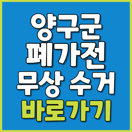 양구군 폐가전 제품 무상수거