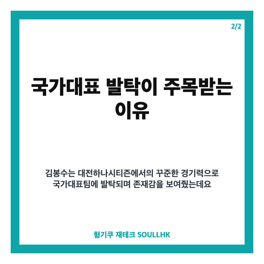 김봉수 축구선수 국가대표 발탁, 대전하나시티즌 활약과 프로필 정리 카드뉴스 3