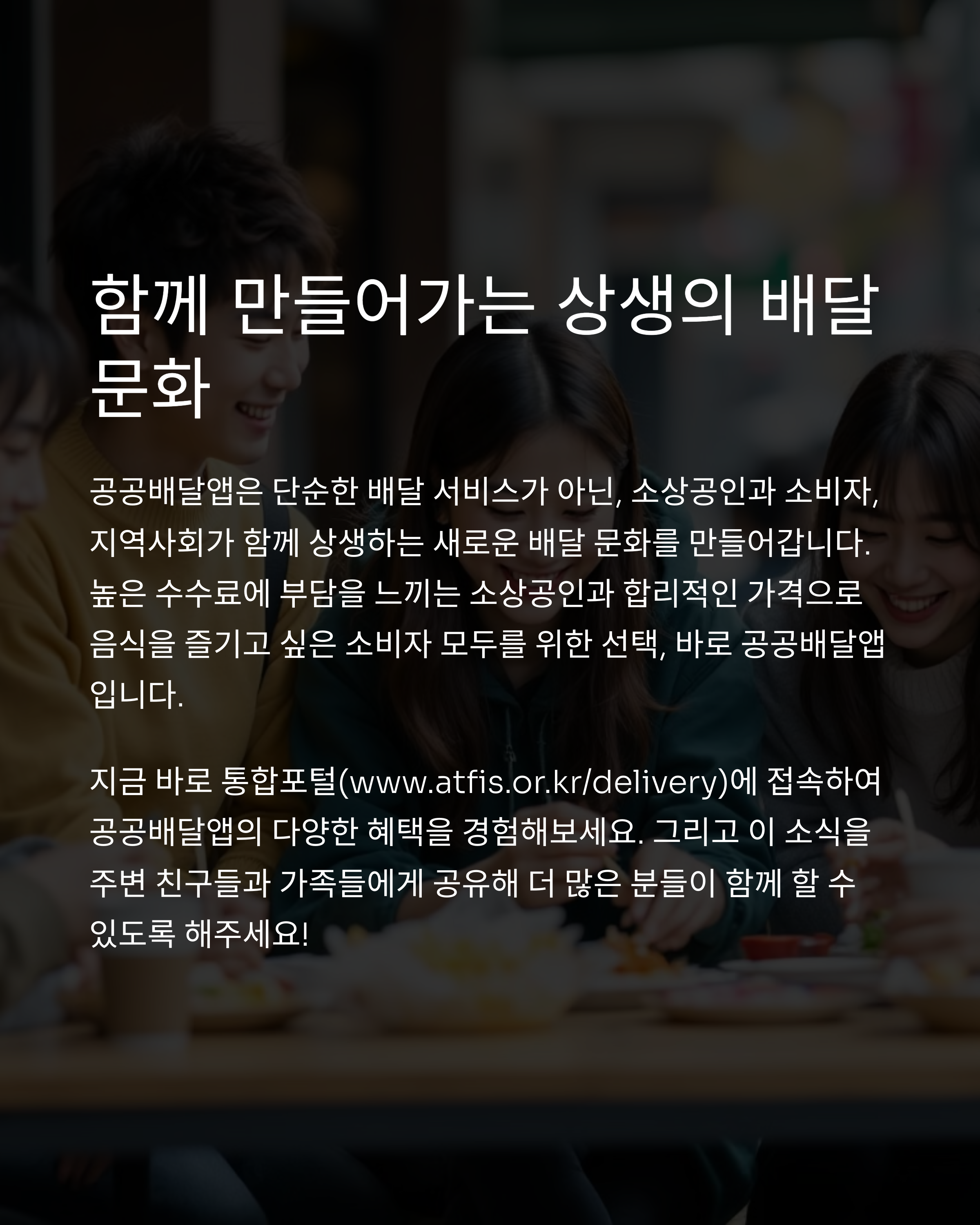 함께 만들어가는 상생의 배달 문화