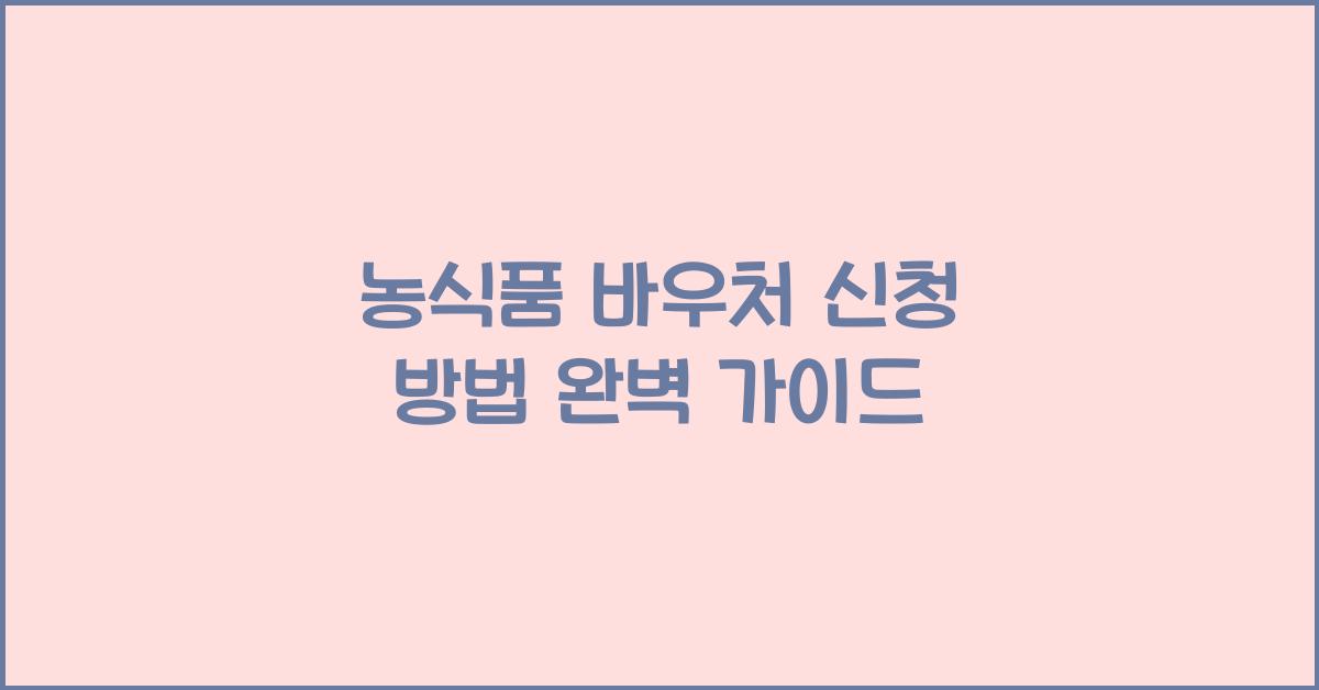 농식품 바우처 신청 방법