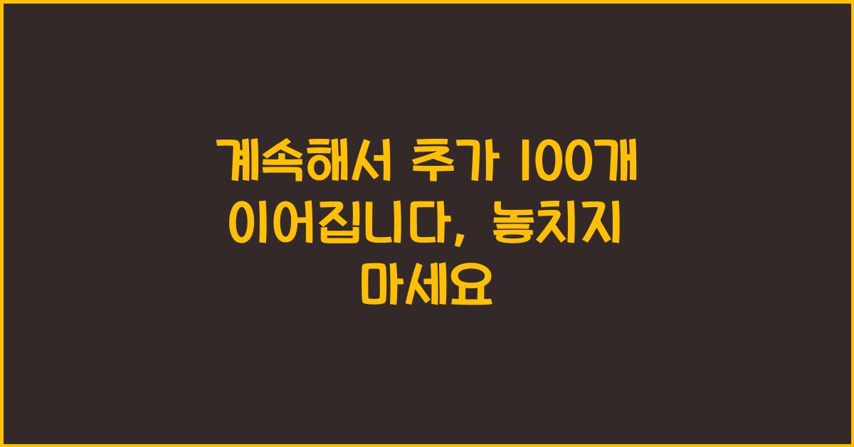 계속해서 추가 100개 이어집니다.