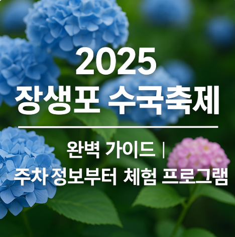 2025 장생포 수국축제 완벽 가이드, 주차 정보부터 체험 프로그램까지 (이미지 챗지피티)