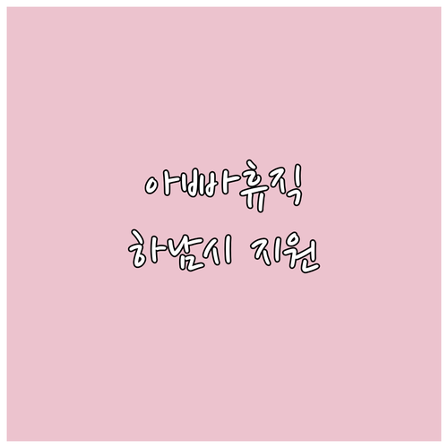 2025 하남시 아빠 육아휴직 장려금..