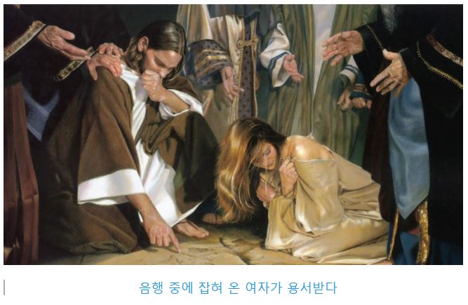 요한복음 8장
