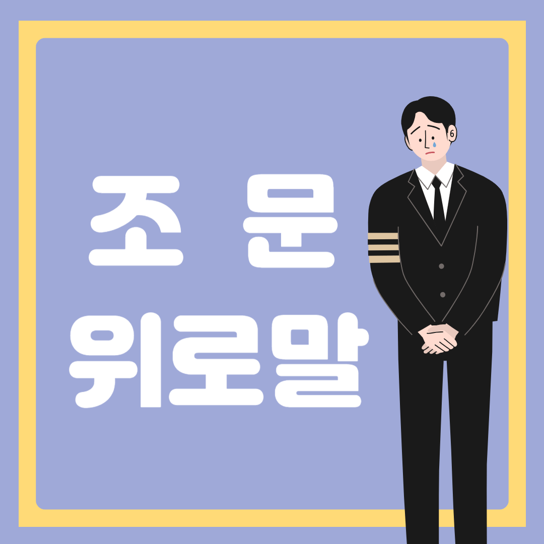 조문 위로말