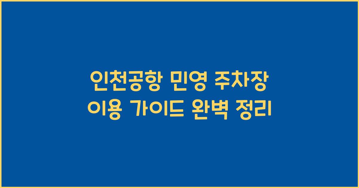 인천공항 민영 주차장