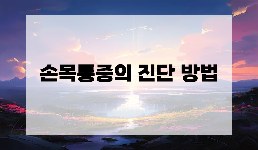손목통증의 진단 방법