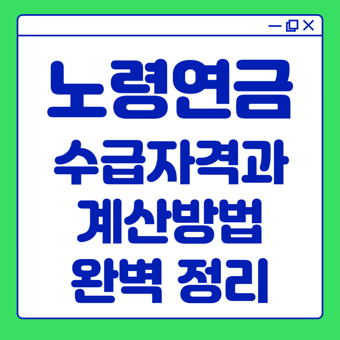 노령연금 수급자격과 계산방법에 대한 완벽 정리