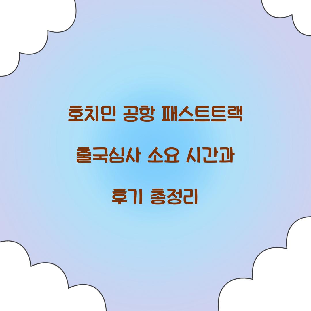 호치민 공항 패스트트랙 출국심사 소요 시간