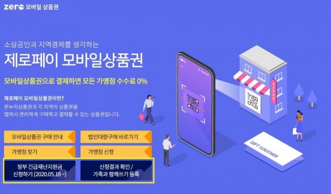 정부 긴급재난지원금 신청 제로페이