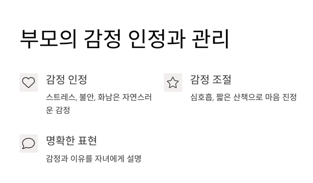 부모의 감정을 인정하고 관리하기