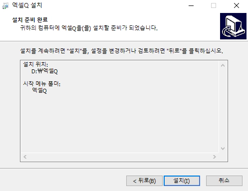 엑셀Q-설치-6