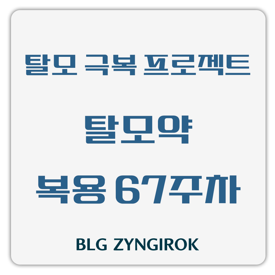 탈모 극복 프로젝트 - 탈모약 복용 67주차 썸네일 이미지이다.