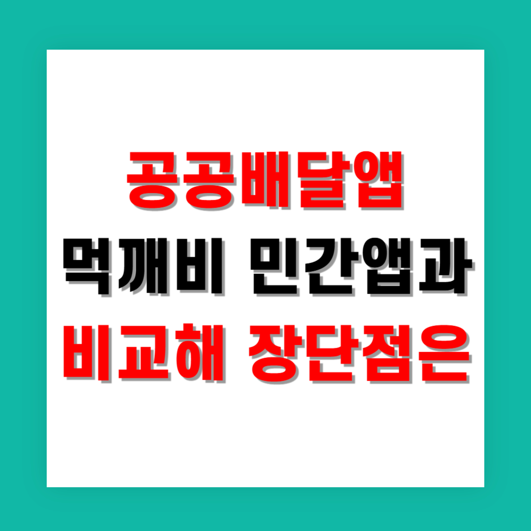 공공배달앱 먹깨비 민간앱과 비교해 장단점은