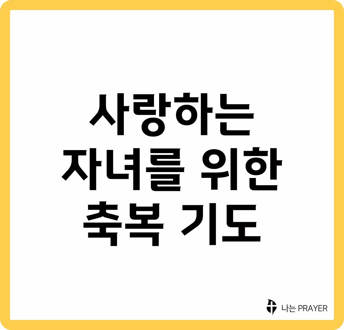 사랑하는-자녀를-위한-축복-기도