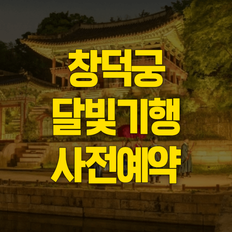 창덕궁-달빛기행-인터넷-예매-대표사진