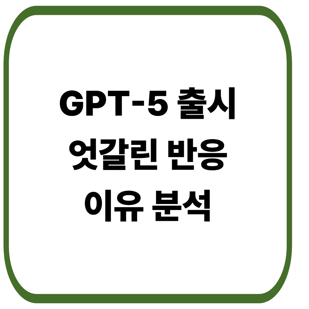 GPT-5 출시, 왜 반응이 엇갈릴까?