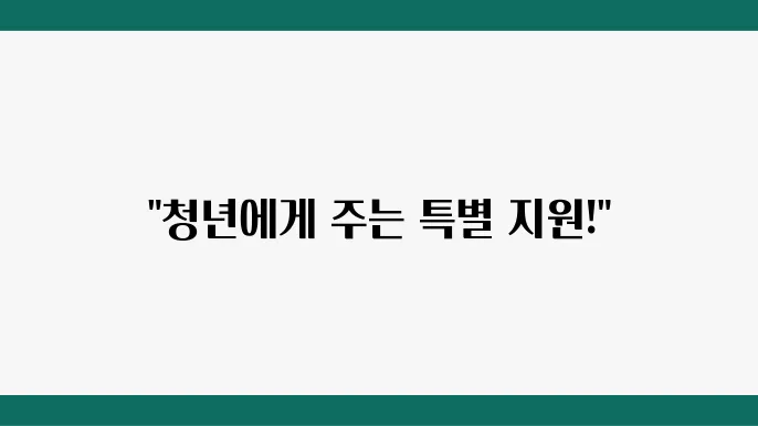 경기도 청년기본소득 지원 프로그램의 혜택을 효과적으로 사용하는 방법