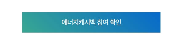 에너지 캐시백 신청방법