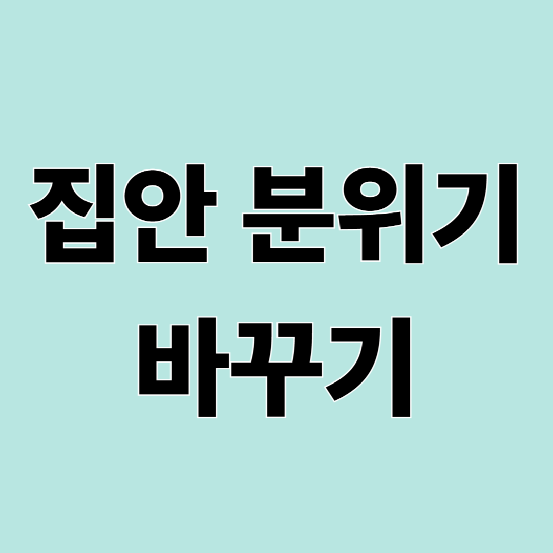 집안 분위기 바꾸는 작은 정리 팁 7가지
