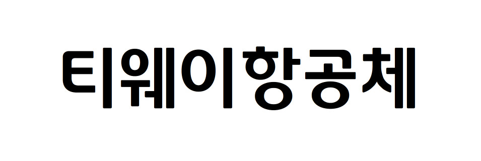 티웨이날다체, 티웨이하늘체, 티웨이항공체 - 상업용 무료폰트 다운로드