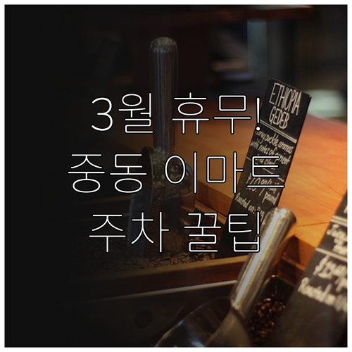 2026년 3월 부천 이마트 중동점 ..