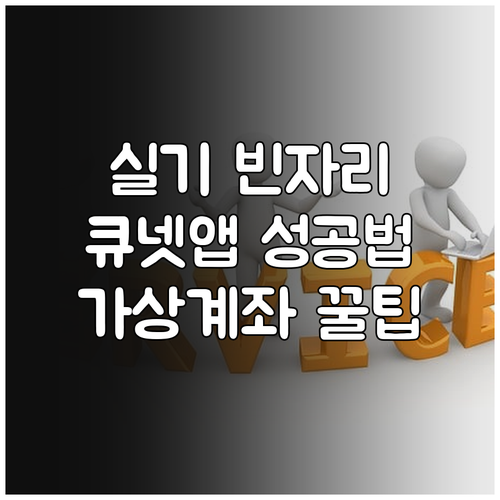 기능사 실기 빈자리 접수 큐넷 앱 활..