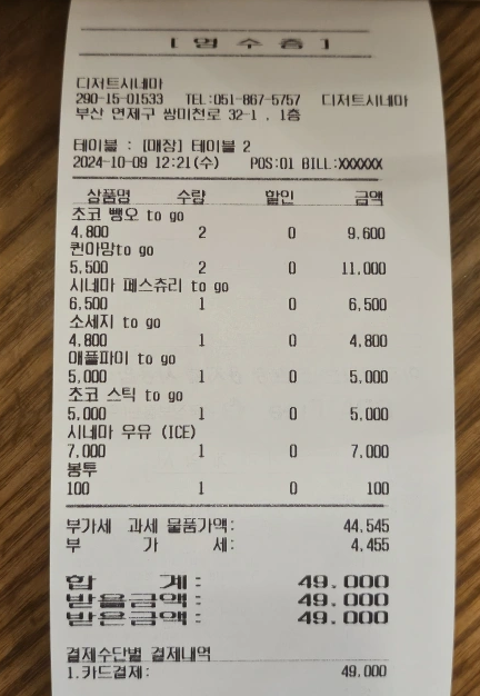 시네마페스츄리-영수증