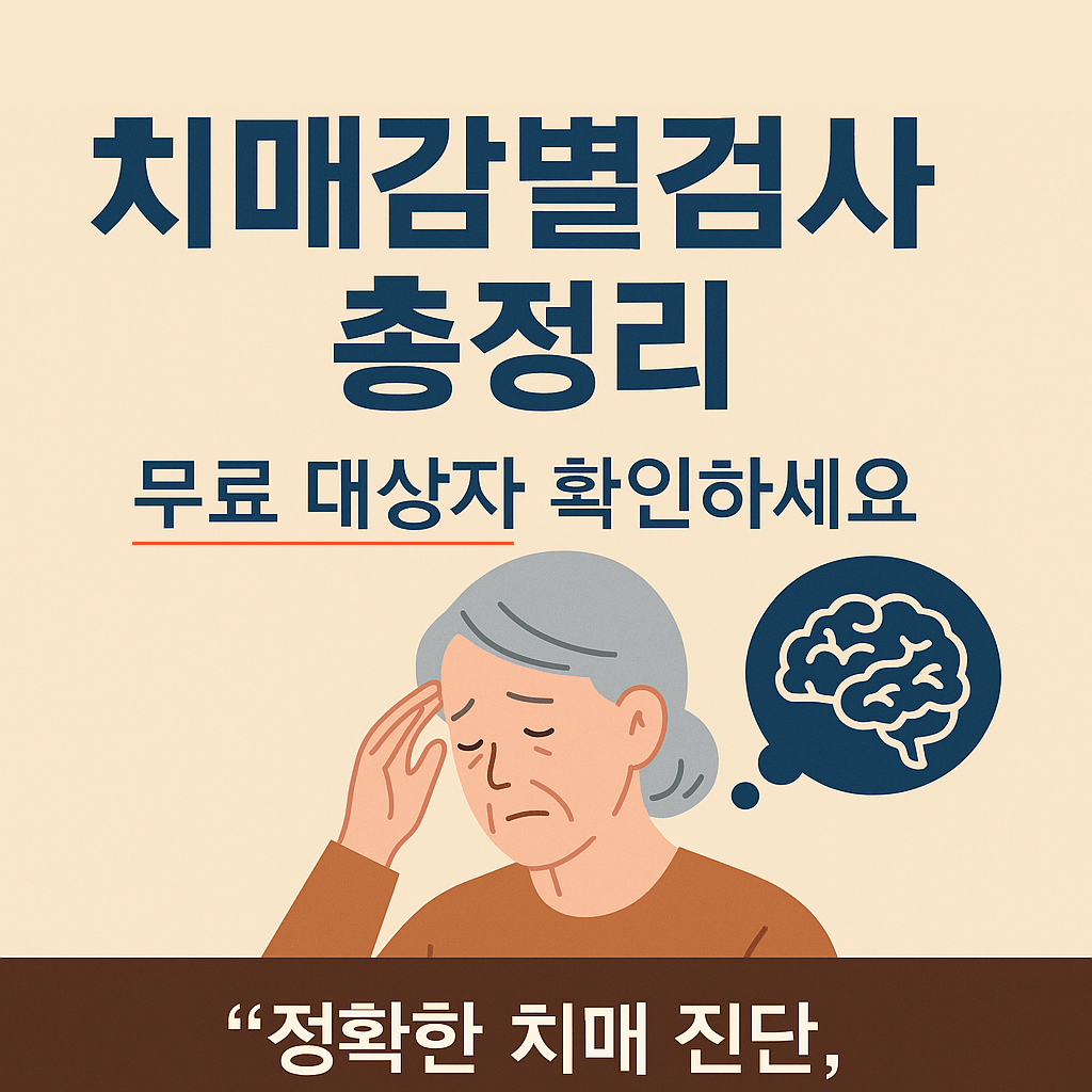치매감별검사 총정리! 무료 대상자 확인