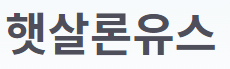 햇살론유스 대출