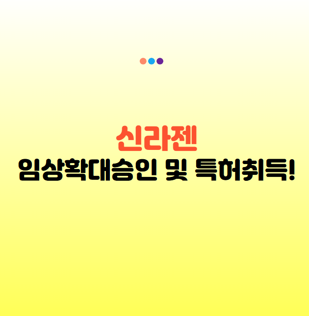 신라젠, 급성 골수성 백혈병 대상 BAL0891 임상 확대 승인 및 특허 취득