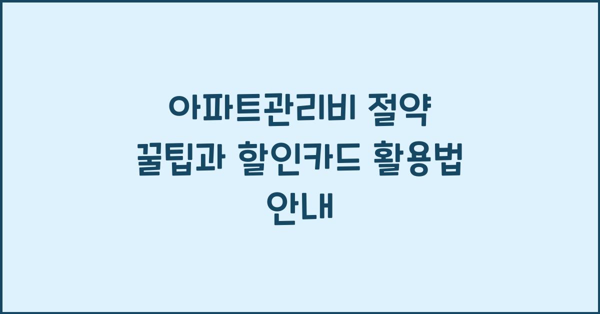 아파트관리비