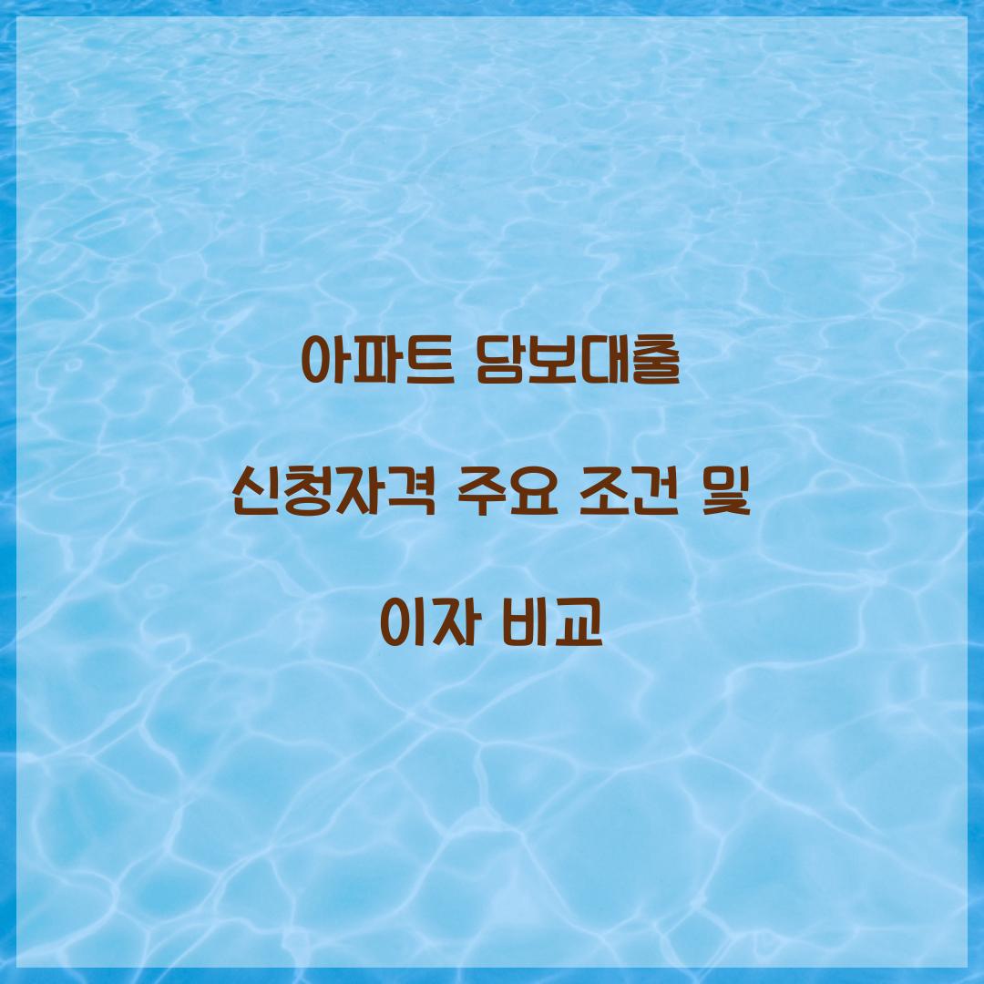 아파트 담보대출 신청자격
