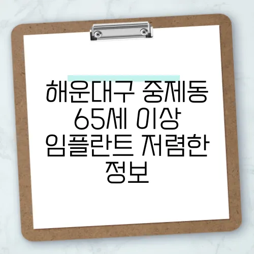해운대구 중제동 65세 이상 임플란트 저렴한 정보