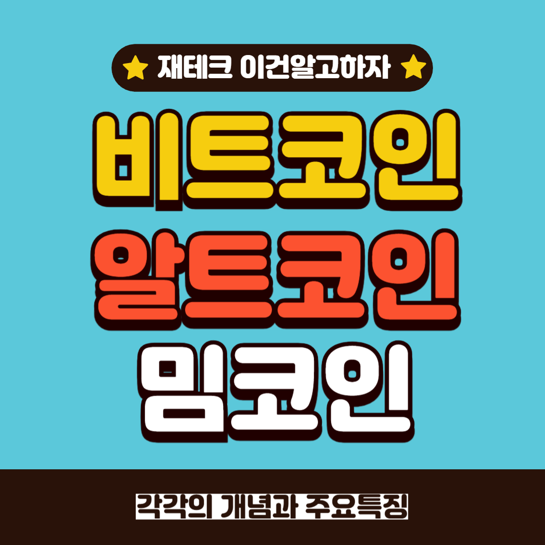 비트코인 알트코인 밈코인