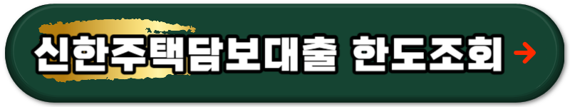 신한주택담보대출 금리