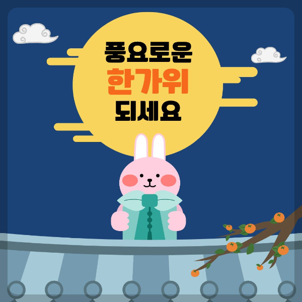 풍요로운 한가위 되세요