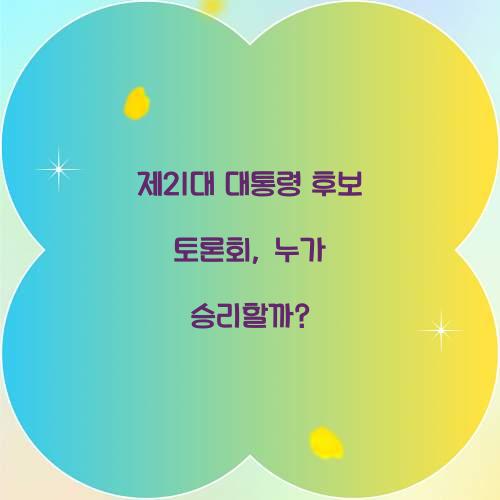 제21대 대통령 후보 토론회