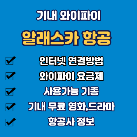 알래스카 항공 기내 와이파이