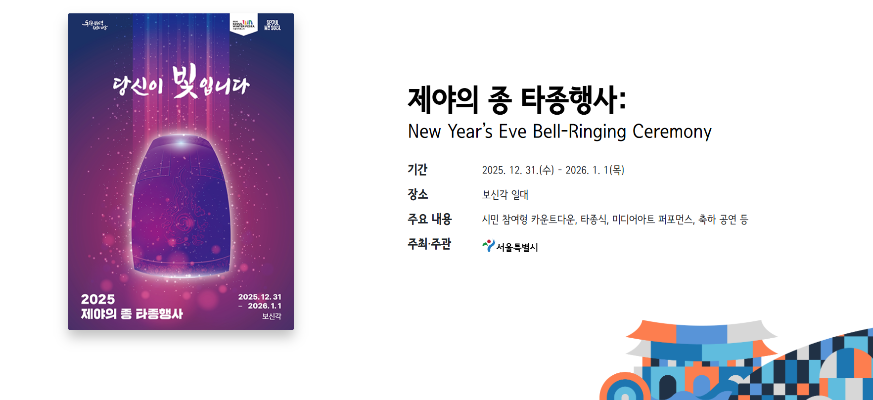 2025 제야의종 타종행사 보신각 : 버스지하철 연장운행