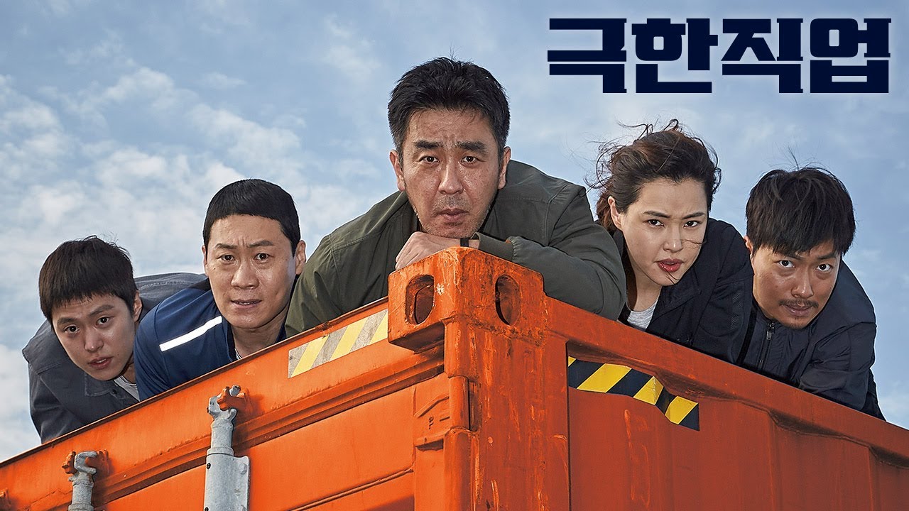 극한직업 포스터