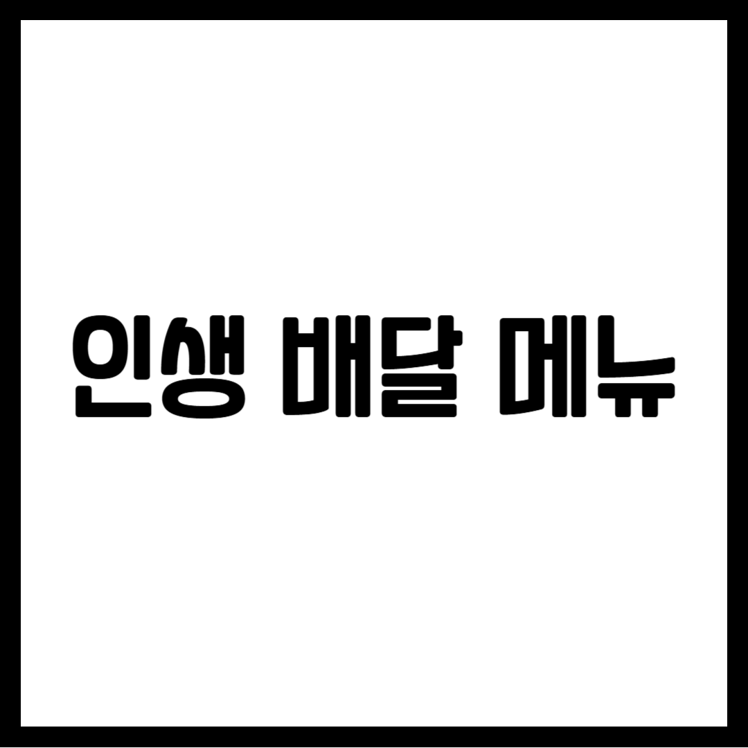 인생 배달 메뉴