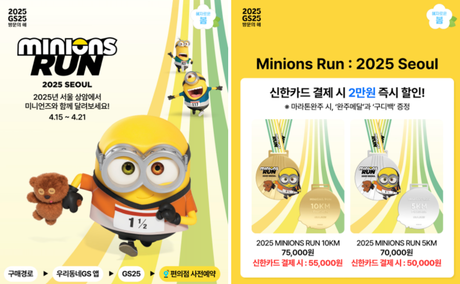 미니언즈 마라톤