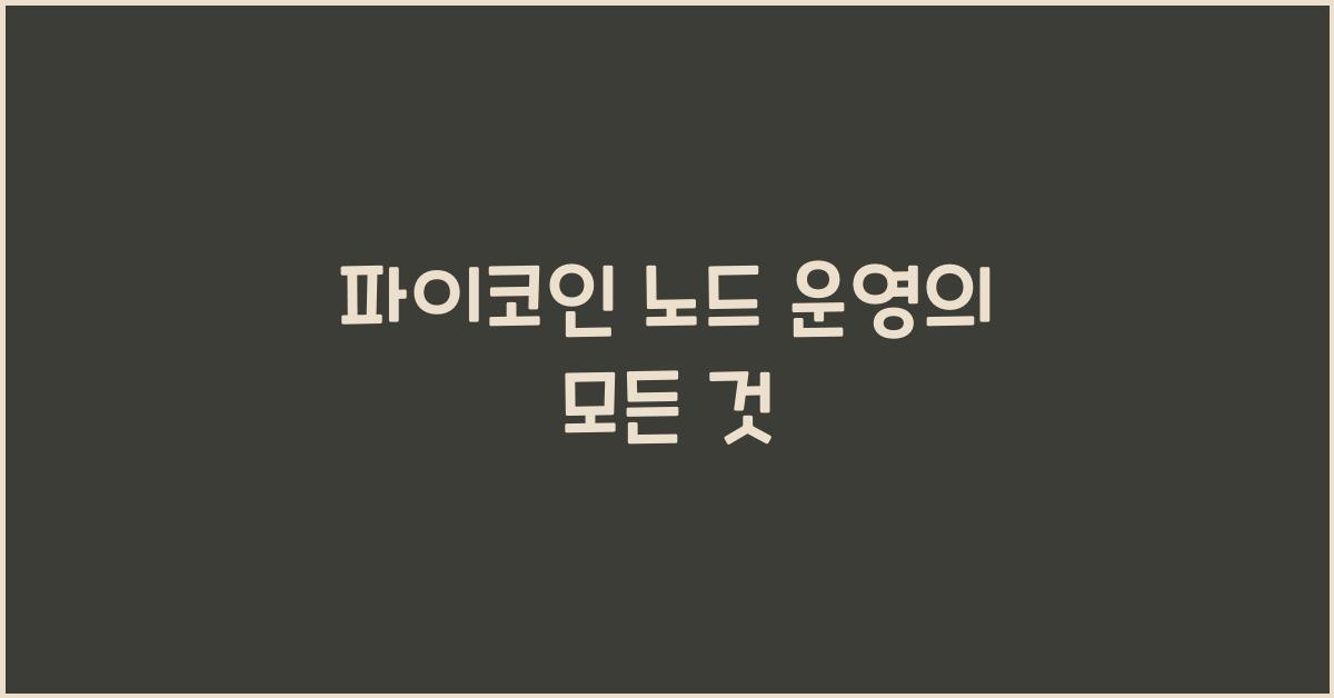 파이코인 노드