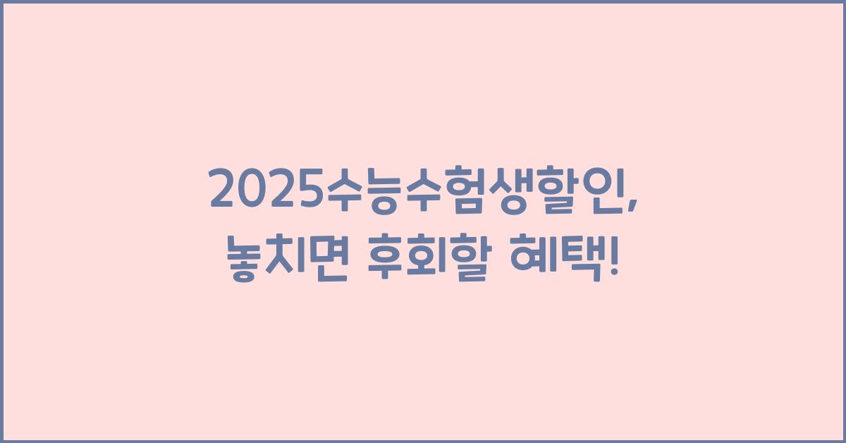 2025수능수험생할인