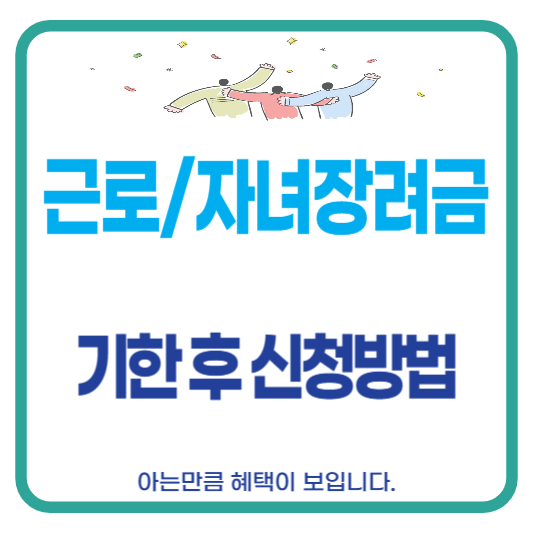 근로자녀장려금 기한 후 신청방법