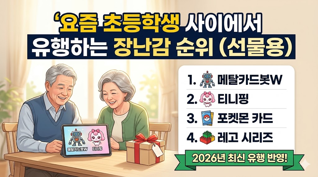 2026년 초등학생이 가장 받고 싶은 선물 BEST 5! (실패 없는 장난감 추천)