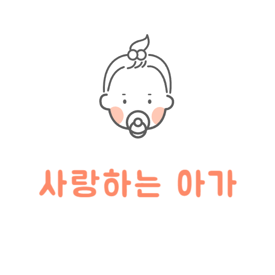 사랑하는 아가2